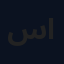 سيد حسن الكامل