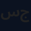 سيد حسن جواد