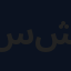 سيد علوي شريف
