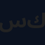 سيد كاظم