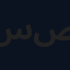 سيد محفوظ صادق
