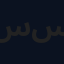 سيد هاشم سمير