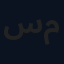 سيف مرزوق