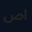 صادق العرادي