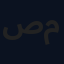 صادق معراج