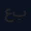 عبودش