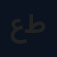 عبود طه