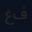 علي عبدالنبي فردان