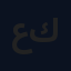 علي كرار