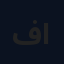 فاضل المرخي