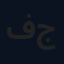 فاضل جاسم