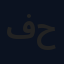 فاضل حجيري