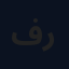 فريدي