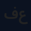 فهد عيسى