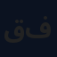 قاسم فردان
