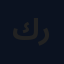 كرار