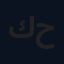 كميل حميد