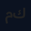 محمد بو كميل