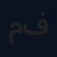 محمد فاضل