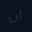 ناجي
