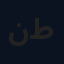 ناصر طلال
