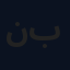 نواف بوحسن