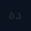 هاني درويش