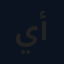 يوسف أمير