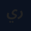 يوسف راشد