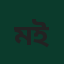 মোঃ রফিকুল ইসলাম (মাস্টার ইলেকট্রিশিয়ান)