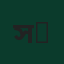 স্থপতি ফারহানা ইসলাম (M.Arch, BUET)