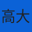 initials for 高大晴