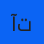 آقای بنی توان