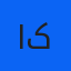 اقای کردگاری