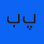 بابک قولی پور