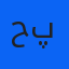 حسین داراب پور