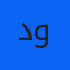 درب وپنجره ودرب وپنجره