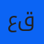 عباس قدمی