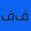 فرزانه فتاحی