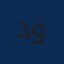د. المشرف العام على المجمع والعيادات