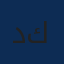 د. زهير محمد صالح كورينا