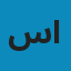 سمير القاضي