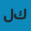 ليلى كوركيس