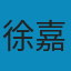 徐嘉嘉