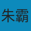 朱霸