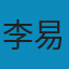 李易享