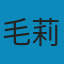 毛莉
