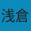 浅倉舞
