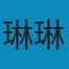 琳琳