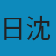 现代量子力学